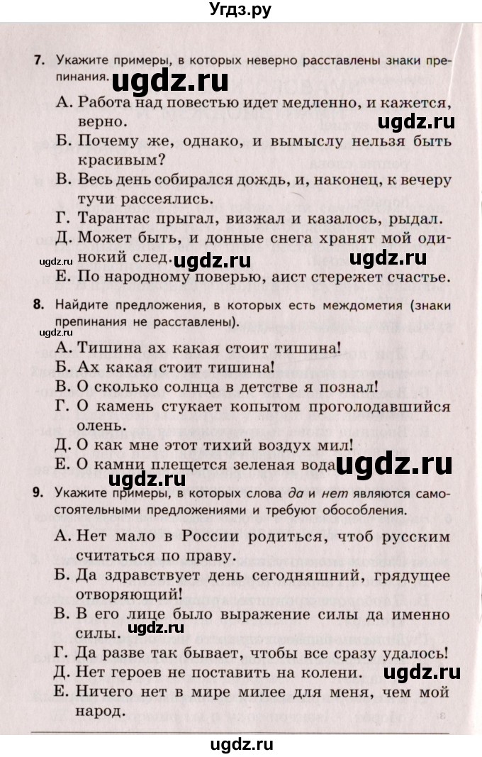 ГДЗ (Учебник) по русскому языку 8 класс (Тестовые задания) А.Б. Малюшкин / тест 5 (вариант) / 1(продолжение 3)