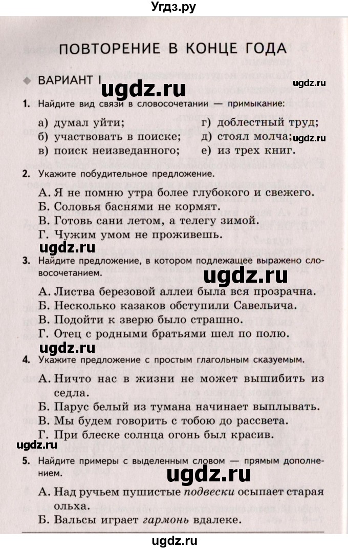 ГДЗ (Учебник) по русскому языку 8 класс (Тестовые задания) А.Б. Малюшкин / тест 8 (вариант) / 1