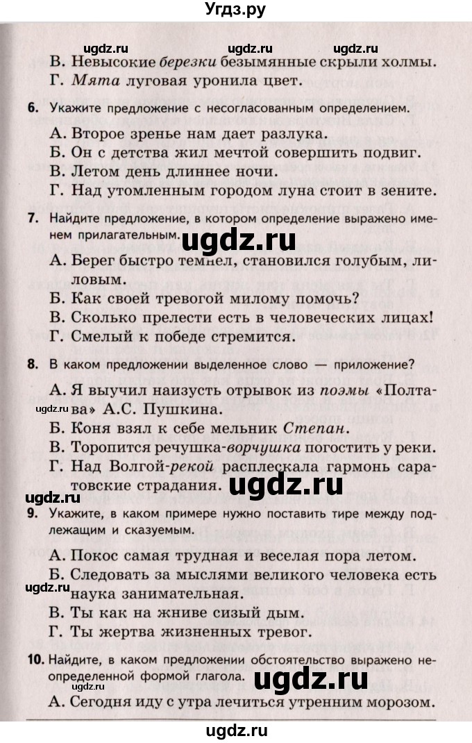 ГДЗ (Учебник) по русскому языку 8 класс (Тестовые задания) А.Б. Малюшкин / тест 8 (вариант) / 1(продолжение 2)