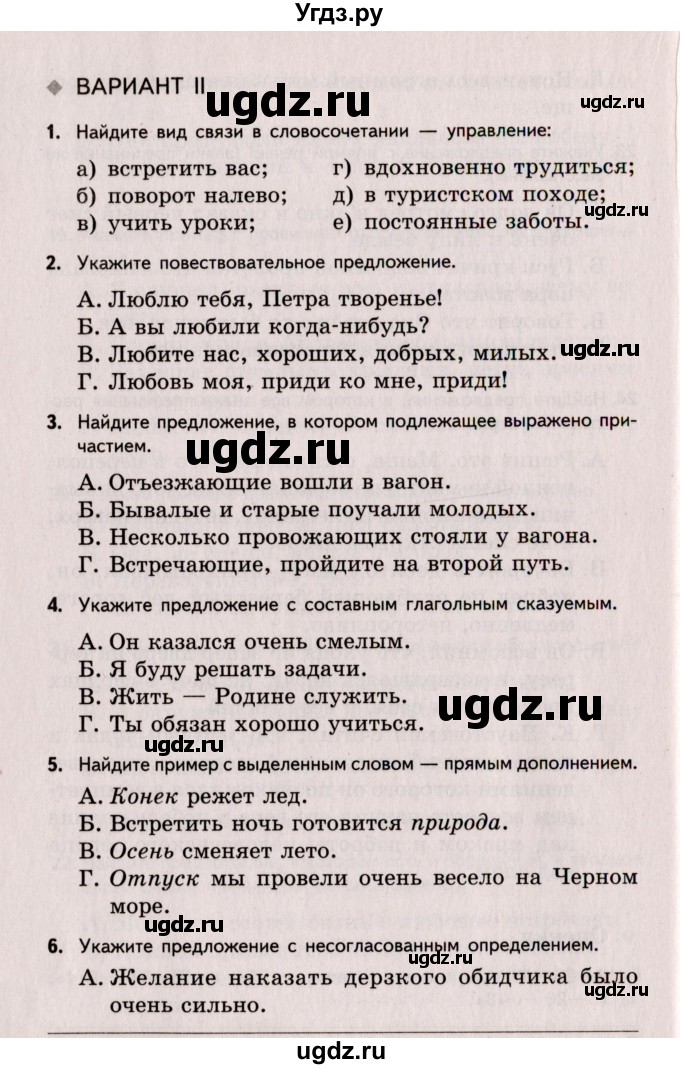 ГДЗ (Учебник) по русскому языку 8 класс (Тестовые задания) А.Б. Малюшкин / тест 8 (вариант) / 2