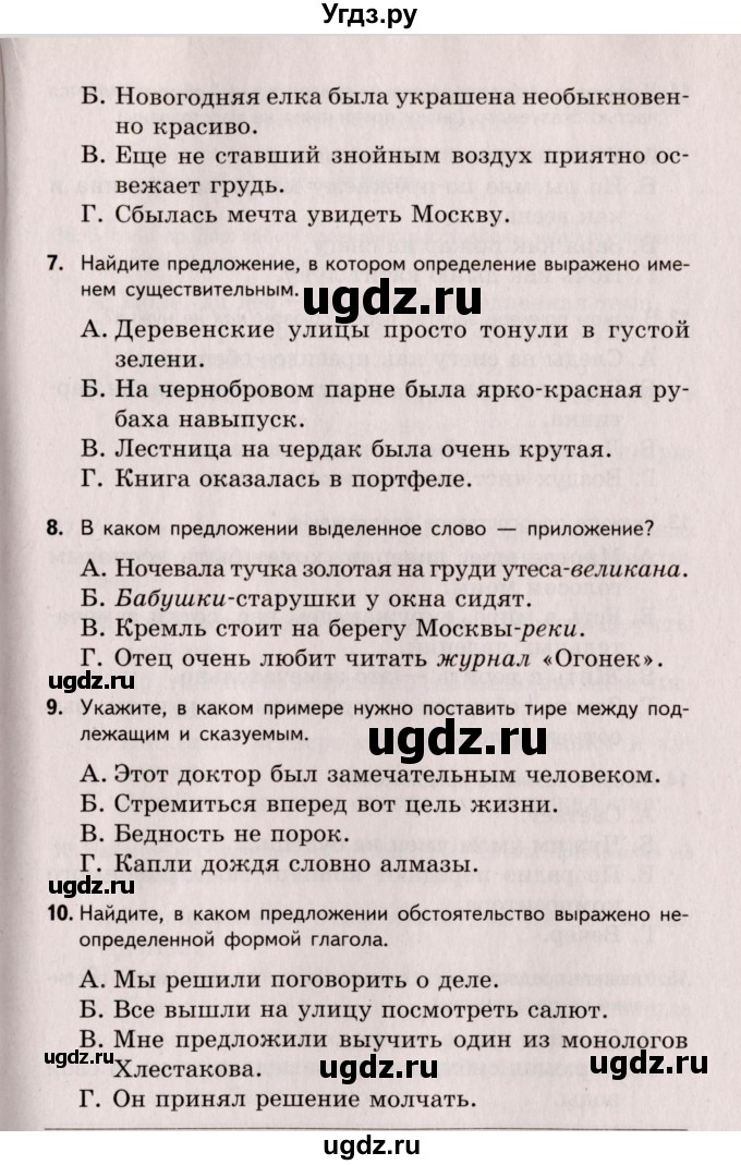 ГДЗ (Учебник) по русскому языку 8 класс (Тестовые задания) А.Б. Малюшкин / тест 8 (вариант) / 2(продолжение 2)