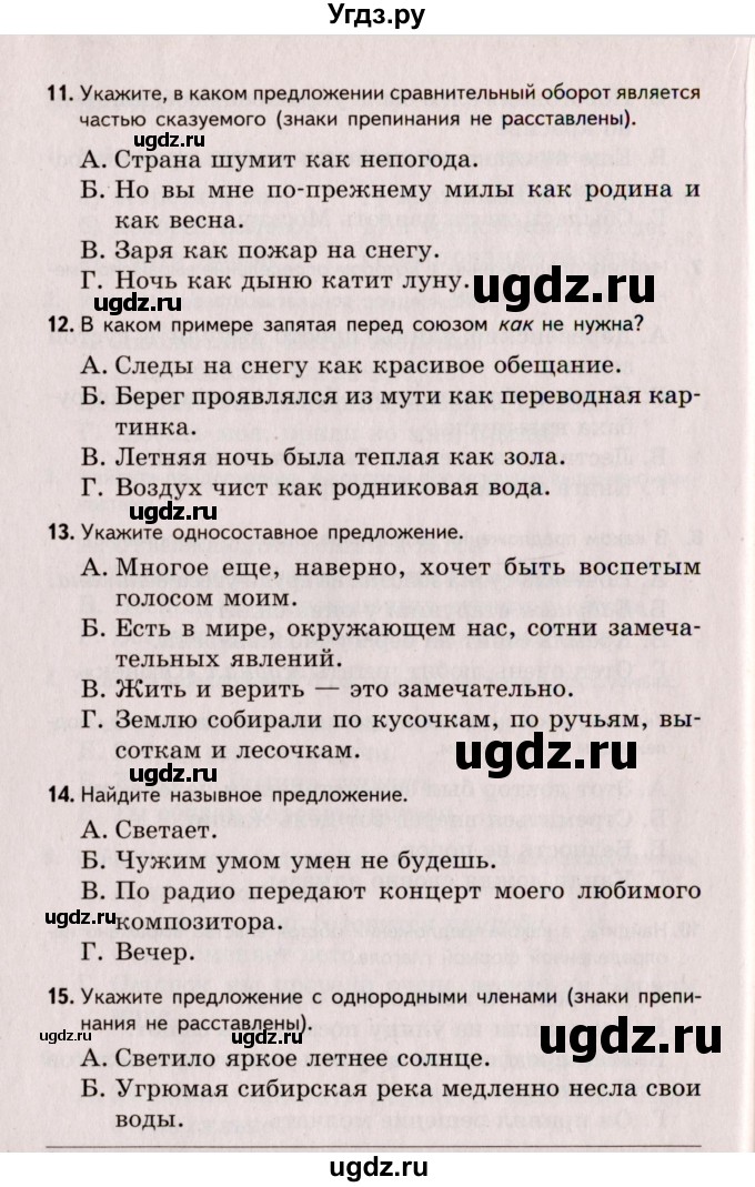 ГДЗ (Учебник) по русскому языку 8 класс (Тестовые задания) А.Б. Малюшкин / тест 8 (вариант) / 2(продолжение 3)