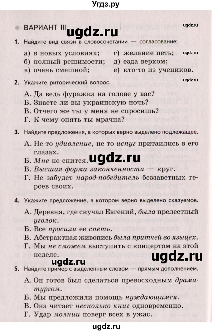 ГДЗ (Учебник) по русскому языку 8 класс (Тестовые задания) А.Б. Малюшкин / тест 8 (вариант) / 3