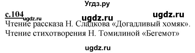 ГДЗ (Решебник) по русскому языку 1 класс (букварь) Журова Л.Е. / часть 1. страница / 104