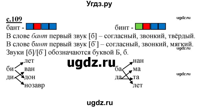 ГДЗ (Решебник) по русскому языку 1 класс (букварь) Журова Л.Е. / часть 1. страница / 109