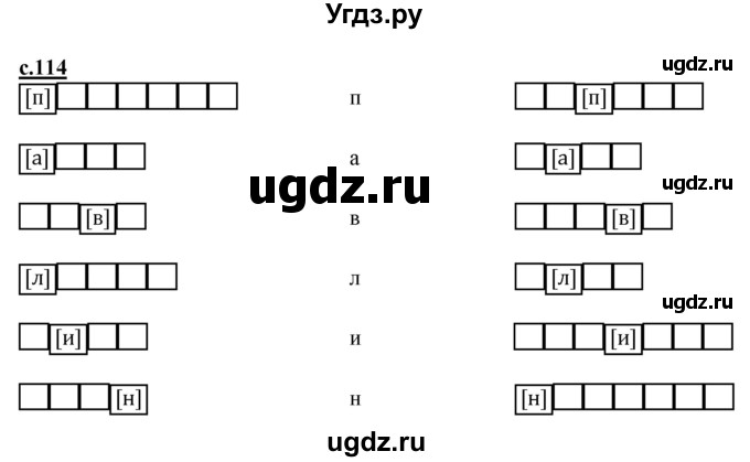 ГДЗ (Решебник) по русскому языку 1 класс (букварь) Журова Л.Е. / часть 1. страница / 114