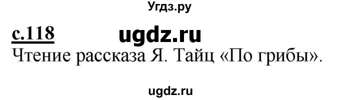 ГДЗ (Решебник) по русскому языку 1 класс (букварь) Журова Л.Е. / часть 1. страница / 118