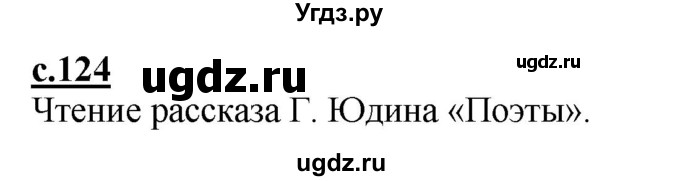 ГДЗ (Решебник) по русскому языку 1 класс (букварь) Журова Л.Е. / часть 1. страница / 124