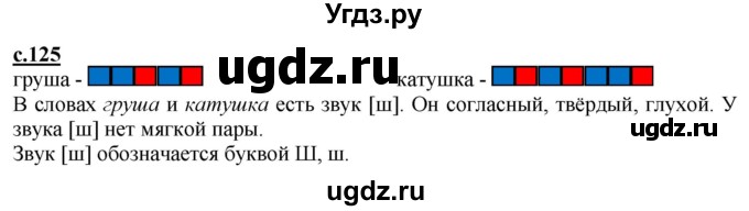 ГДЗ (Решебник) по русскому языку 1 класс (букварь) Журова Л.Е. / часть 1. страница / 125