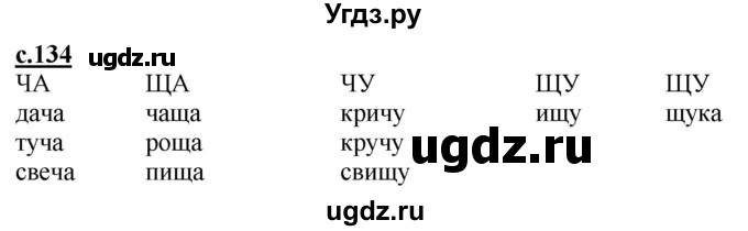 ГДЗ (Решебник) по русскому языку 1 класс (букварь) Журова Л.Е. / часть 1. страница / 134