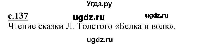 ГДЗ (Решебник) по русскому языку 1 класс (букварь) Журова Л.Е. / часть 1. страница / 137