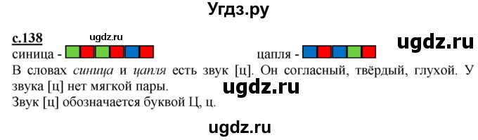 ГДЗ (Решебник) по русскому языку 1 класс (букварь) Журова Л.Е. / часть 1. страница / 138