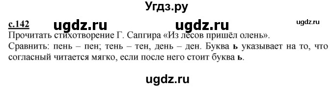 ГДЗ (Решебник) по русскому языку 1 класс (букварь) Журова Л.Е. / часть 1. страница / 142