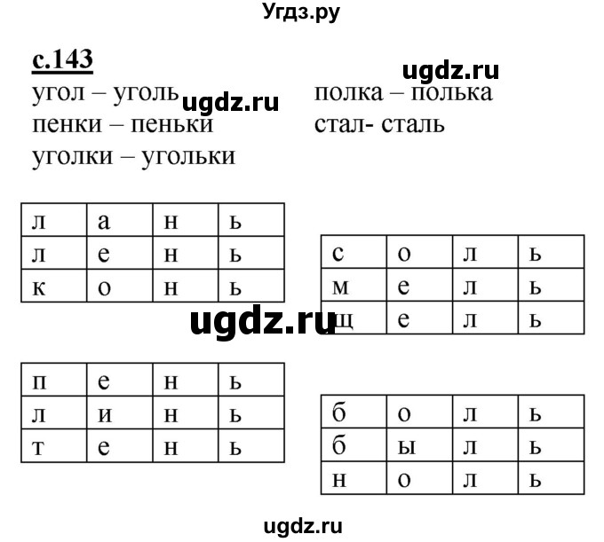 ГДЗ (Решебник) по русскому языку 1 класс (букварь) Журова Л.Е. / часть 1. страница / 143