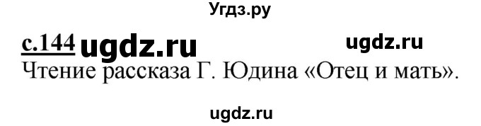 ГДЗ (Решебник) по русскому языку 1 класс (букварь) Журова Л.Е. / часть 1. страница / 144