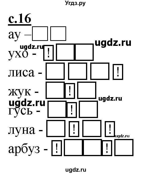 ГДЗ (Решебник) по русскому языку 1 класс (букварь) Журова Л.Е. / часть 1. страница / 16