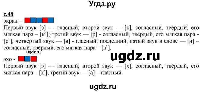 ГДЗ (Решебник) по русскому языку 1 класс (букварь) Журова Л.Е. / часть 1. страница / 48