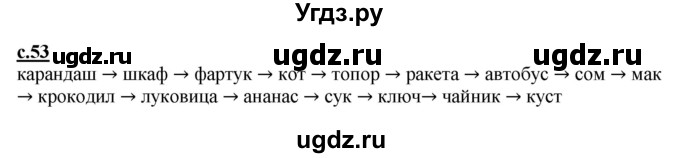 ГДЗ (Решебник) по русскому языку 1 класс (букварь) Журова Л.Е. / часть 1. страница / 53