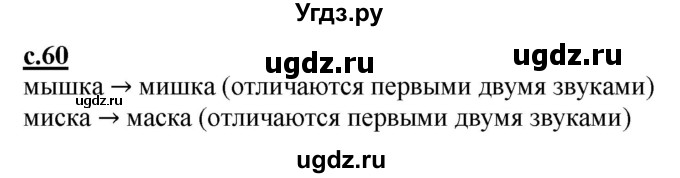 ГДЗ (Решебник) по русскому языку 1 класс (букварь) Журова Л.Е. / часть 1. страница / 60