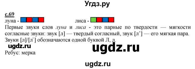 ГДЗ (Решебник) по русскому языку 1 класс (букварь) Журова Л.Е. / часть 1. страница / 69