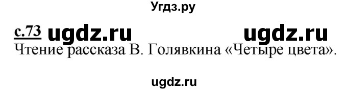 ГДЗ (Решебник) по русскому языку 1 класс (букварь) Журова Л.Е. / часть 1. страница / 73