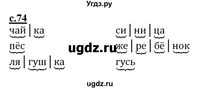 ГДЗ (Решебник) по русскому языку 1 класс (букварь) Журова Л.Е. / часть 1. страница / 74