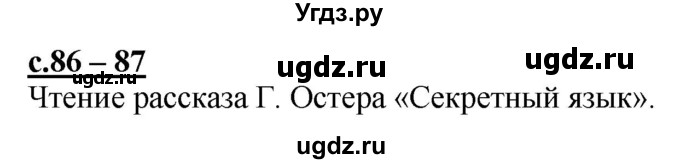 ГДЗ (Решебник) по русскому языку 1 класс (букварь) Журова Л.Е. / часть 1. страница / 86