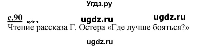 ГДЗ (Решебник) по русскому языку 1 класс (букварь) Журова Л.Е. / часть 1. страница / 90