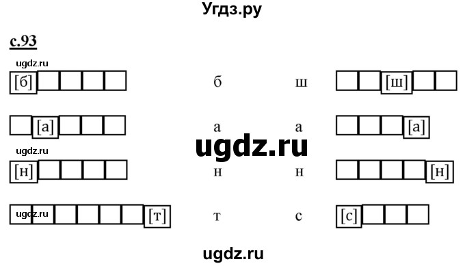 ГДЗ (Решебник) по русскому языку 1 класс (букварь) Журова Л.Е. / часть 1. страница / 93