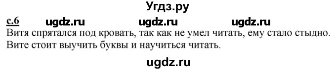 ГДЗ (Решебник) по русскому языку 1 класс (букварь) Журова Л.Е. / часть 2. страница / 6