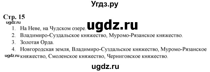 ГДЗ (Решебник) по истории 6 класс (атлас с контурными картами и заданиями (История России)) Колпаков С.В. / атлас / стр.15