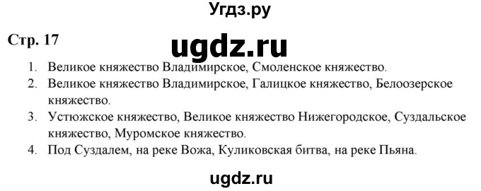 ГДЗ (Решебник) по истории 6 класс (атлас с контурными картами и заданиями (История России)) Колпаков С.В. / атлас / стр.17