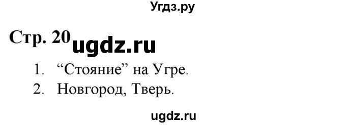 ГДЗ (Решебник) по истории 6 класс (атлас с контурными картами и заданиями (История России)) Колпаков С.В. / атлас / стр.20