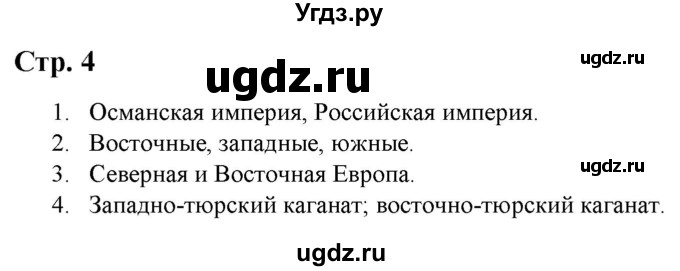 ГДЗ (Решебник) по истории 6 класс (атлас с контурными картами и заданиями (История России)) Колпаков С.В. / атлас / стр.4