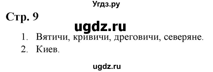 ГДЗ (Решебник) по истории 6 класс (атлас с контурными картами и заданиями (История России)) Колпаков С.В. / атлас / стр.9