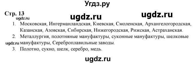 ГДЗ (Решебник) по истории 7 класс (атлас с контурными картами и заданиями (История России)) Колпаков С.В. / атлас / стр.13