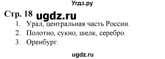 ГДЗ (Решебник) по истории 7 класс (атлас с контурными картами и заданиями (История России)) Колпаков С.В. / атлас / стр.18