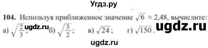 ГДЗ (Учебник) по алгебре 8 класс Солтан Г.Н. / упражнение / 104