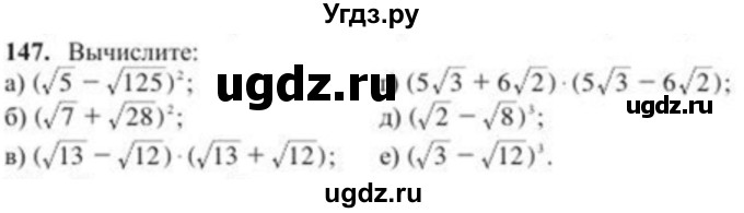 ГДЗ (Учебник) по алгебре 8 класс Солтан Г.Н. / упражнение / 147