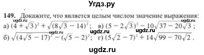 ГДЗ (Учебник) по алгебре 8 класс Солтан Г.Н. / упражнение / 149