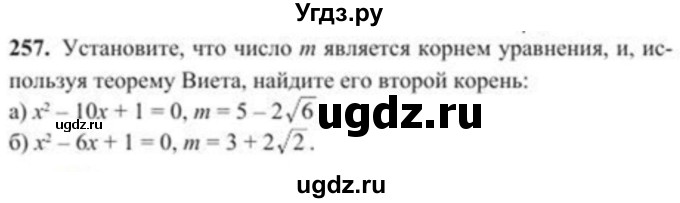 ГДЗ (Учебник) по алгебре 8 класс Солтан Г.Н. / упражнение / 257