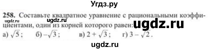 ГДЗ (Учебник) по алгебре 8 класс Солтан Г.Н. / упражнение / 258