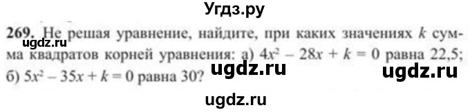 ГДЗ (Учебник) по алгебре 8 класс Солтан Г.Н. / упражнение / 269