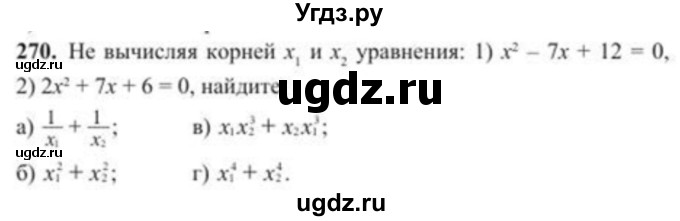 ГДЗ (Учебник) по алгебре 8 класс Солтан Г.Н. / упражнение / 270