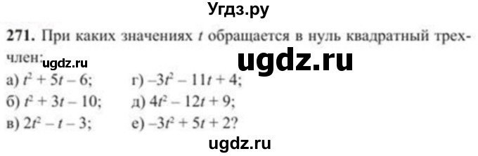 ГДЗ (Учебник) по алгебре 8 класс Солтан Г.Н. / упражнение / 271