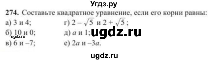 ГДЗ (Учебник) по алгебре 8 класс Солтан Г.Н. / упражнение / 274