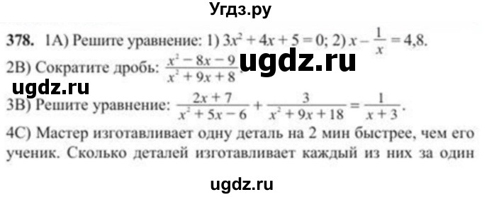 ГДЗ (Учебник) по алгебре 8 класс Солтан Г.Н. / упражнение / 378