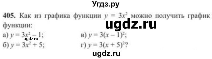 ГДЗ (Учебник) по алгебре 8 класс Солтан Г.Н. / упражнение / 405