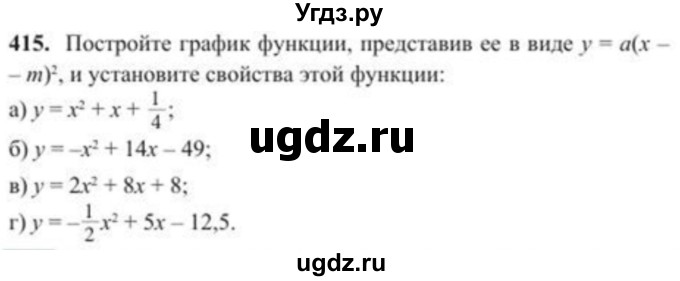 ГДЗ (Учебник) по алгебре 8 класс Солтан Г.Н. / упражнение / 415