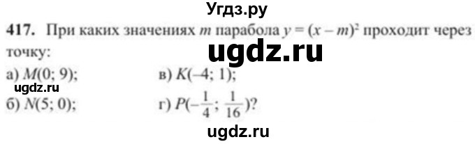 ГДЗ (Учебник) по алгебре 8 класс Солтан Г.Н. / упражнение / 417